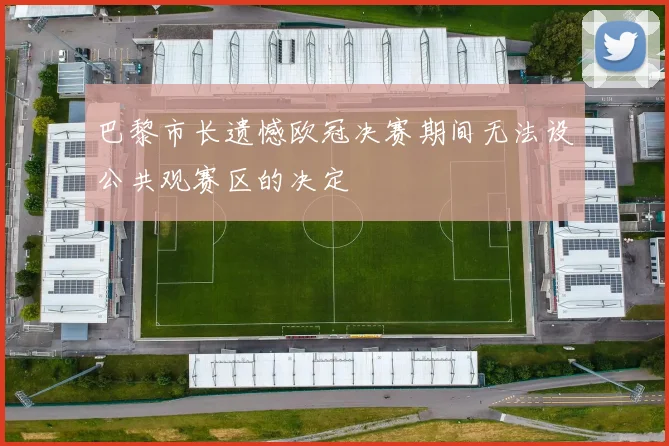 巴黎市长遗憾欧冠决赛期间无法设公共观赛区的决定