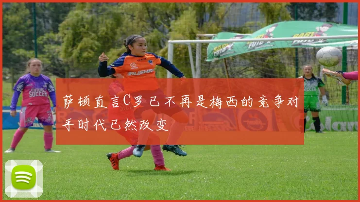 萨顿直言C罗已不再是梅西的竞争对手时代已然改变