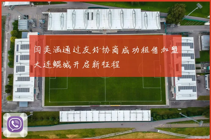 闫奕涵通过友好协商成功租借加盟大连鲲城开启新征程