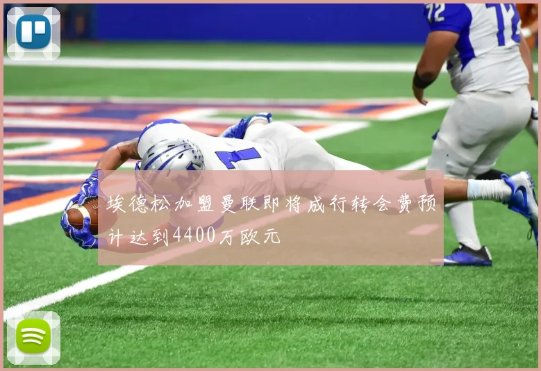 埃德松加盟曼联即将成行转会费预计达到4400万欧元