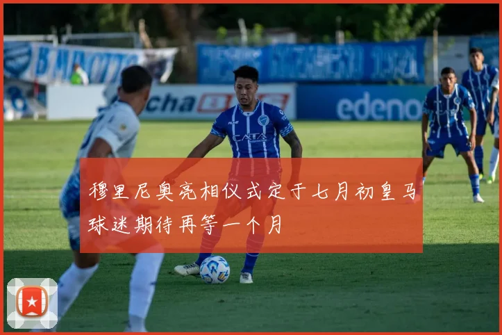 穆里尼奥亮相仪式定于七月初皇马球迷期待再等一个月