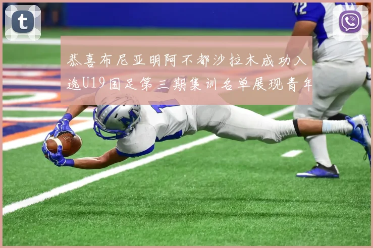 恭喜布尼亚明阿不都沙拉木成功入选U19国足第三期集训名单展现青年才俊风采
